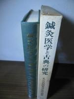 鍼灸医学と古典の研究 : 丸山昌朗東洋医学論集