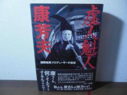 虚人魁人康芳夫 : 国際暗黒プロデューサーの自伝