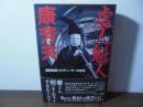 虚人魁人康芳夫 : 国際暗黒プロデューサーの自伝