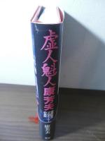虚人魁人康芳夫 : 国際暗黒プロデューサーの自伝