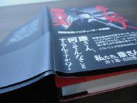 虚人魁人康芳夫 : 国際暗黒プロデューサーの自伝