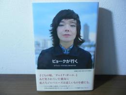 ビョークが行く