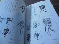図解篆書の書き方