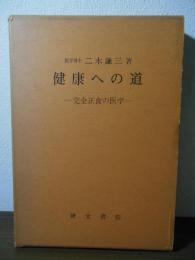健康への道 : 完全正食の医学