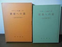 健康への道 : 完全正食の医学