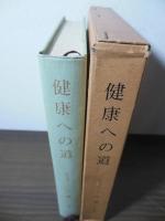健康への道 : 完全正食の医学