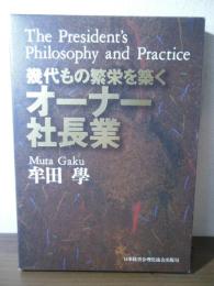 幾代もの繁栄を築くオーナー社長業