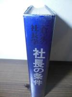 社長の条件篇