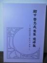 柳下登志夫先生　追悼集　ー経絡治療一筋六十余年ー