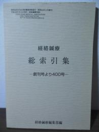 経絡鍼療　総索引集　ー創刊号より400号ー