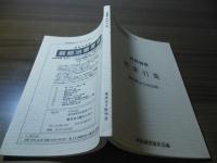 経絡鍼療　総索引集　ー創刊号より400号ー