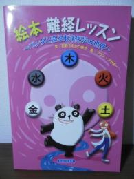 絵本難経レッスン : パンダと巡る東洋医学の世界