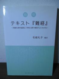 簡明テキスト『難経』 : 明解な現代語訳と丁寧な注釈・解説でよくわかる