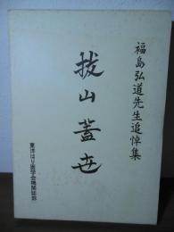 福島弘道先生追悼集　抜山蓋世