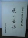 福島弘道先生追悼集　抜山蓋世