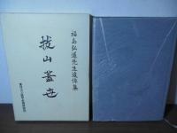 福島弘道先生追悼集　抜山蓋世
