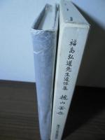 福島弘道先生追悼集　抜山蓋世