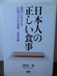 日本人の正しい食事 : 現代に生きる石塚左玄の食養・食育論