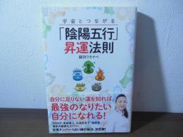 宇宙とつながる「陰陽五行」昇運法則