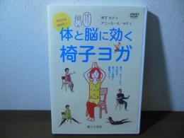 [DVD]今日から始める！体と脳に効く椅子ヨガ