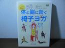 [DVD]今日から始める！体と脳に効く椅子ヨガ