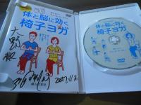 [DVD]今日から始める！体と脳に効く椅子ヨガ