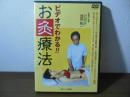 [DVD] ビデオでわかる!! お灸療法