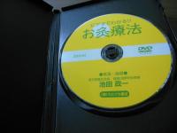 [DVD] ビデオでわかる!! お灸療法