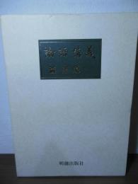 論語講義