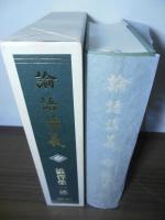 論語講義