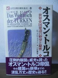 オスマン・トルコ : 世界帝国建設の野望と秘密