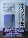 オスマン・トルコ : 世界帝国建設の野望と秘密