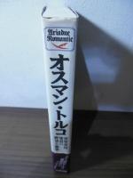 オスマン・トルコ : 世界帝国建設の野望と秘密
