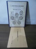 臨床携帯　鍼灸経絡治療診療図