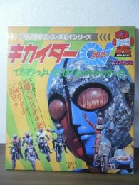 [ソノラマエース・パピイシリーズ]キカイダー01(ゼロワン)