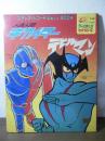[4曲入りEP] 人造人間キカイダー/デビルマン