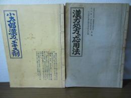 小太郎漢方のエキス剤/漢方処方の応用法 2冊セット