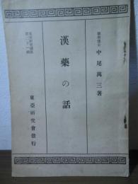 漢薬の話：東亜研究講座