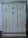 漢薬の話：東亜研究講座