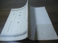 漢薬の話：東亜研究講座