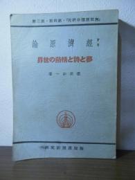 夢と詩と情熱の世界 : P・U経済原論