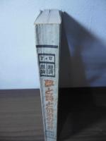 夢と詩と情熱の世界 : P・U経済原論