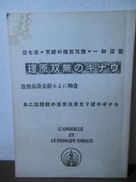 ウナギの無双原理 : 新しい立身出世の秘訣
