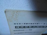 ウナギの無双原理 : 新しい立身出世の秘訣