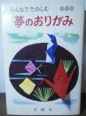 みんなでたのしむ　夢のおりがみ