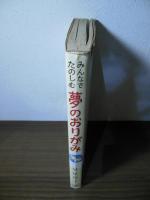 みんなでたのしむ　夢のおりがみ