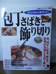 包丁さばきと飾り切り : 切り方の基本から盛り付けまで : 魚、肉から野菜、卵まで料理が見違える包丁使い