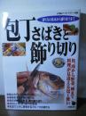 包丁さばきと飾り切り : 切り方の基本から盛り付けまで : 魚、肉から野菜、卵まで料理が見違える包丁使い