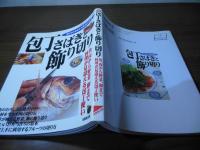 包丁さばきと飾り切り : 切り方の基本から盛り付けまで : 魚、肉から野菜、卵まで料理が見違える包丁使い
