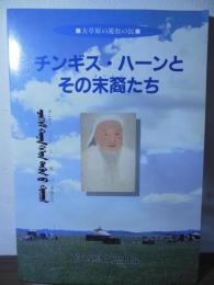 チンギス・ハーンとその末裔たち : 大草原の遊牧の民